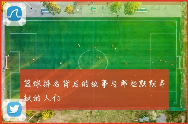 篮球排名背后的故事与那些默默奉献的人们