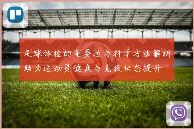 足球体检的重要性与科学方法解析助力运动员健康与竞技状态提升