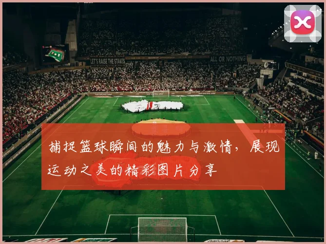 捕捉篮球瞬间的魅力与激情，展现运动之美的精彩图片分享