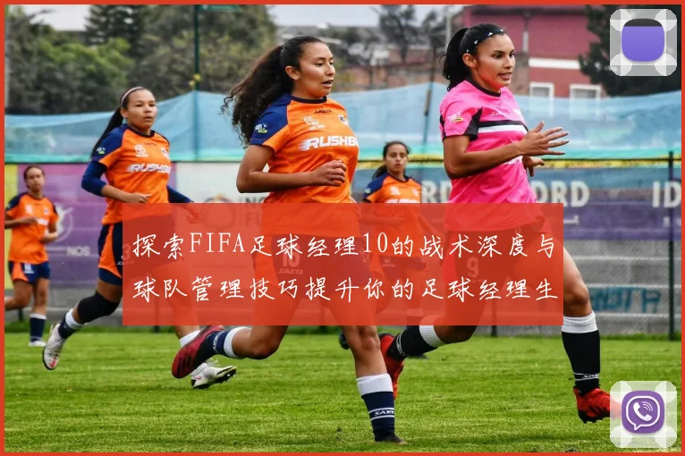 探索FIFA足球经理10的战术深度与球队管理技巧提升你的足球经理生涯